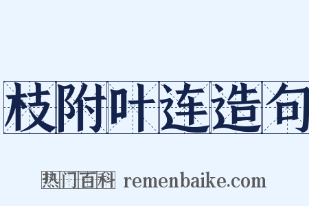 枝附叶连造句是什么意思的图片